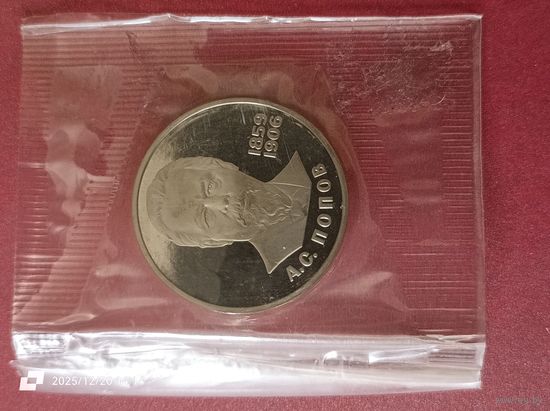 1 рубль 1984 года - 125 лет со дня рождения А. С. Попова ( новодел )