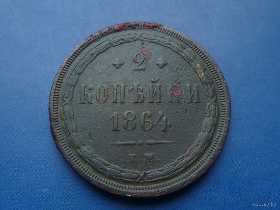 2 КОПЕЙКИ 1864 ЕМ КРАСИВАЯ