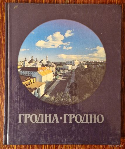 Гродна. Фотаальбом.