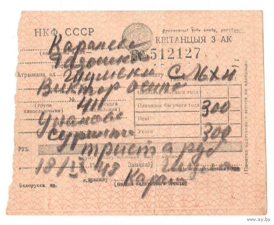 Квитанция 1948
