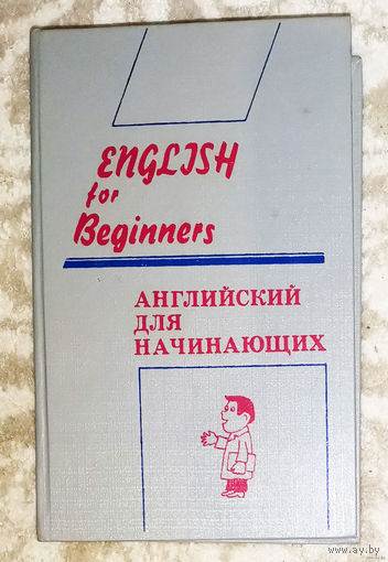 Английский для начинающих