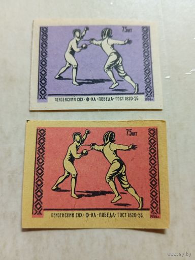 Спичечные этикетки ф.Победа. Спорт. Фехтования. 1958 год