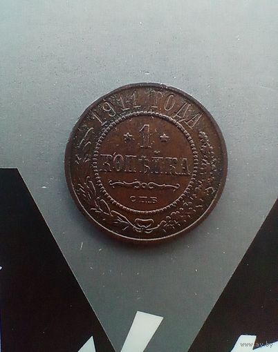 1 копейка 1911 года