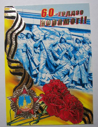 Карточки РБ. 60-годзе Перамогi. 2005г.