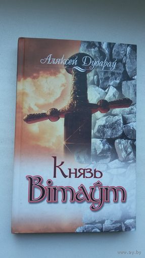 Аляксей Дудараў. Князь Вітаўт: п'есы