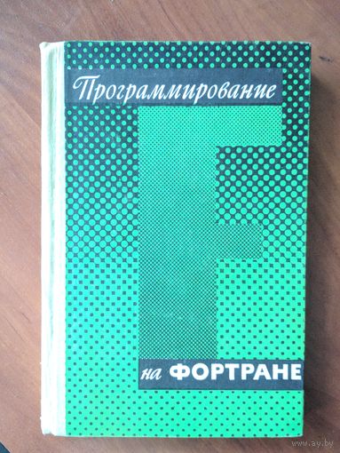 Программирование на ФОРТРАНЕ. В.Дорбанд, А.Котцаур и др.