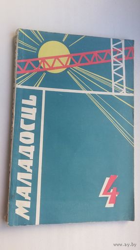 Маладосць. 1965-4