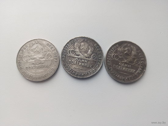 С рубля! Лот из трех полтинников 1924(2шт)-1926г(1 шт)