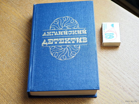 Английский детектив.(Ч. Сноу, Г. Грин, Д. Фрэнсис)