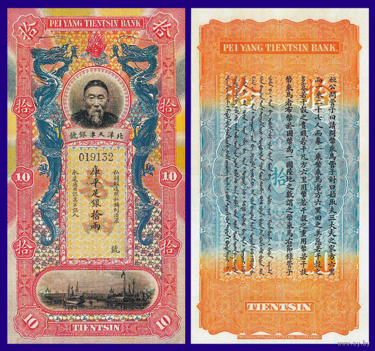 [КОПИЯ] Китай Pei-Yang Tientsin Bank 10 таэлей 1910г. водяной знак