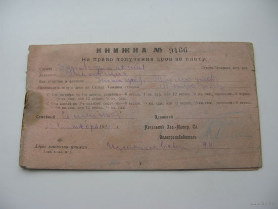 1921 г. Железная дорога . Книжка на получение дров за плату