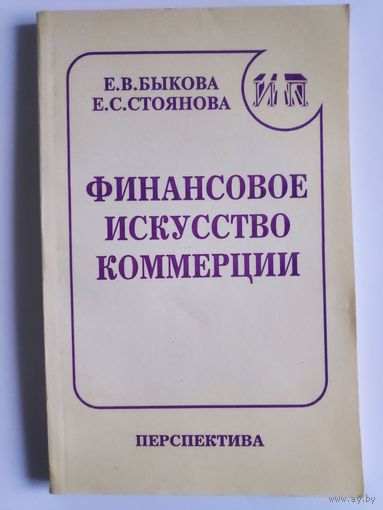Е. В. Быкова, Е. С. Стоянова. Финансовое искусство коммерции.