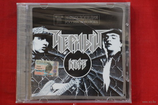 Чёрный Кофе – Энциклопедия Российского Рока (2001, CD)