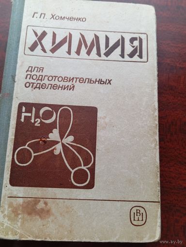 Г.П.Хомченко.Химия для подготовительных отделений