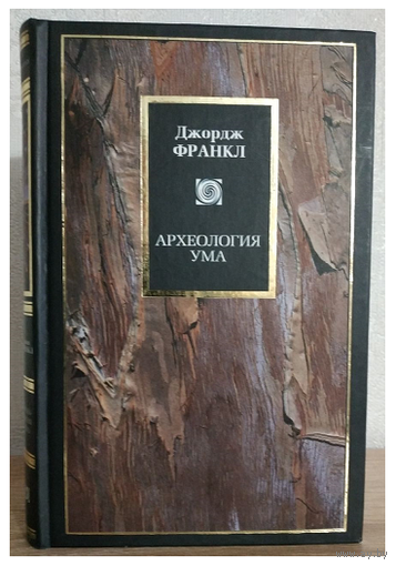 Джордж Франкл "Археология ума" (серия "Philosophy")