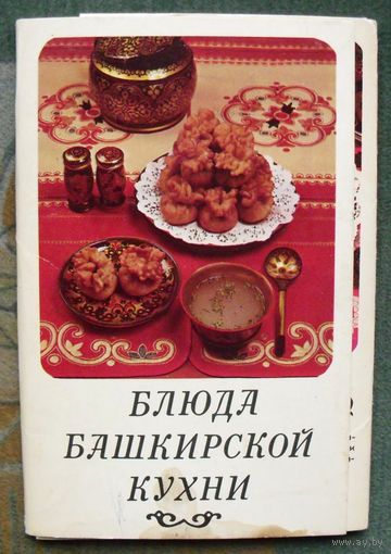 Блюда башкирской кухни.  (Полный набор из 15 открыток). 1985 .
