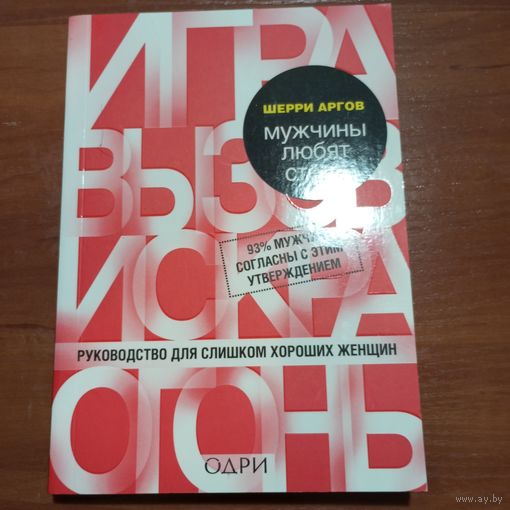 Шерри Аргов - Мужчины любят стерв. Руководство для слишком хороших женщин