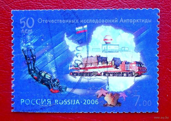 Россияй, 2006 г., 50 лет исследований Антарктиды