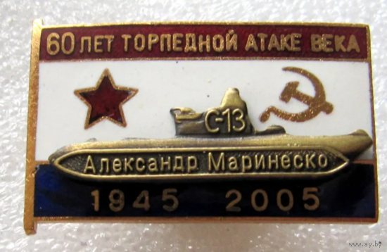 Знак ВМФ Подводная Лодка С-13 Александр Маринеско 60 лет торпедной атаке века