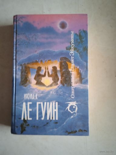 Ожерелье планет эйкумены т.1
