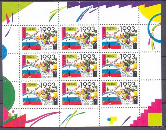 Россия 1992 С Новым 1993 годом