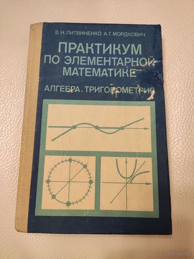 Литвиненко В.Н., Мордкович А.Г. Практикум по элементарной математике.Алгебра. Тригонометрия