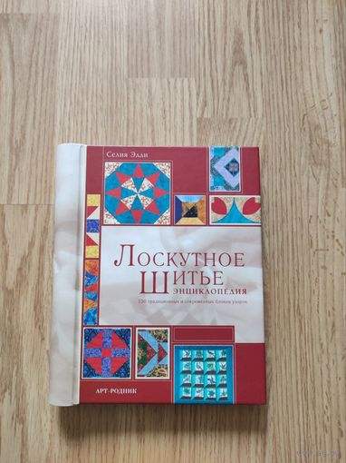 Лоскутное шитье