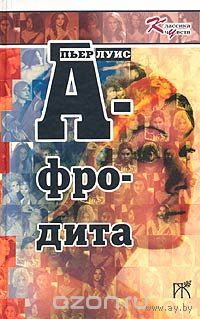 Луис. Афродита