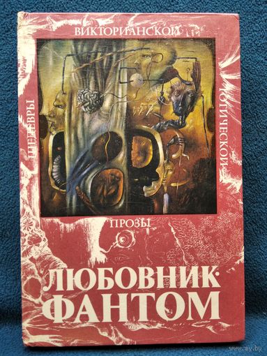 Любовник - Фантом // Серия: Шедевры викторианской готической прозы