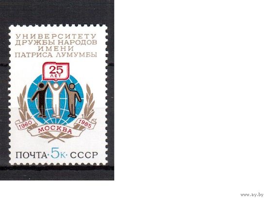 СССР-1985, (Заг.5521) ** , Университет Дружбы народов