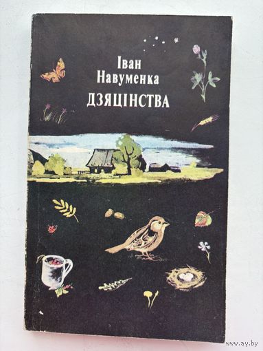 Иван Навуменка дзяцинства 1992