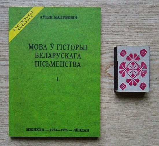 Аўген Калубовіч "Мова ў гісторыі беларускага пісьменства". Факсімільнае выданьне