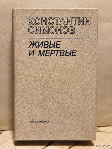 Симонов Константин - Живые и мёртвые (Том 2)