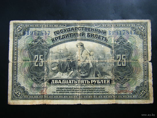 25 рублей 1918 г (2-еподписи красным). Не впущены. Отпечатана в США.