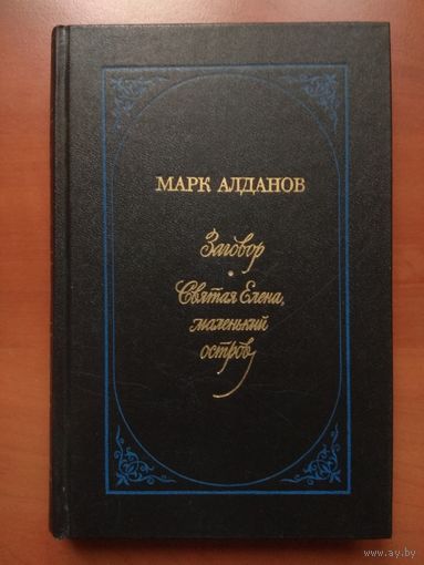 МАРК АЛДАНОВ. Заговор. Святая Елена, маленький остров.