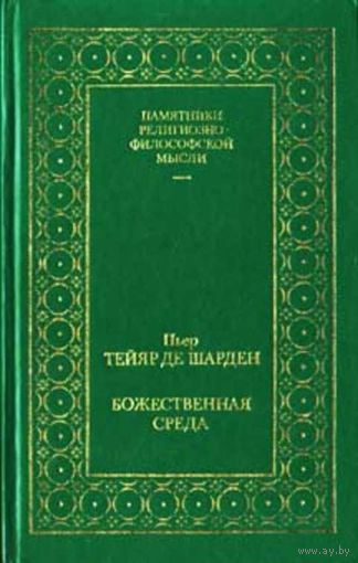 Божественная среда П. Тейяр де Шарден серия Памятники религиозно-философской мысли, 1992