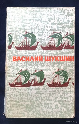 В.Шукшин Любавины. Я пришел дать вам волю
