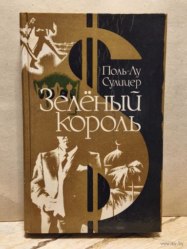 Сулицер Поль-Лу - Зеленый король