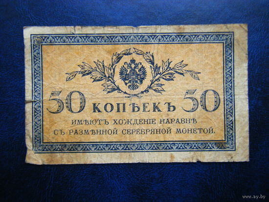 50 копеек 1915г.