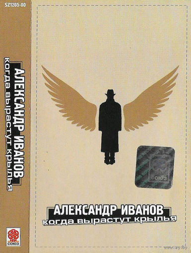 Кассета Александр Иванов - Когда Вырастут Крылья (2000)