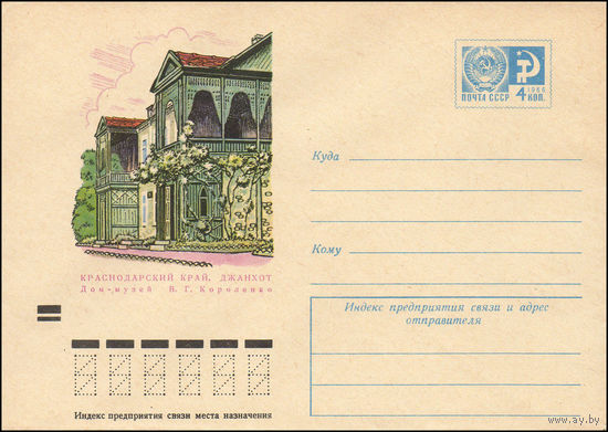 Художественный маркированный конверт СССР N 7813 (10.09.1971) Краснодарский край. Джанхот. Дом-музей В.Г. Короленко