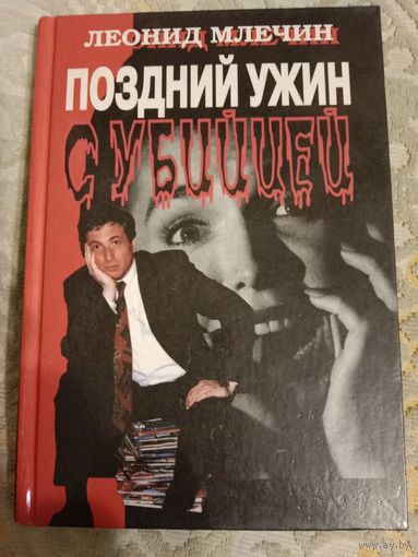Леонид Млечин Поздний ужин с убийцей