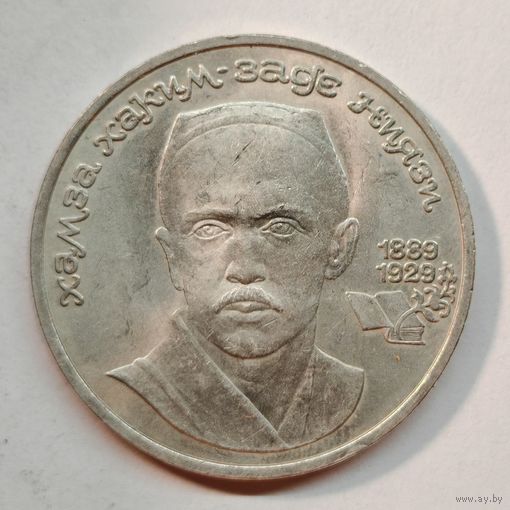 1 рубль 1989 года. Хамза Ниязи