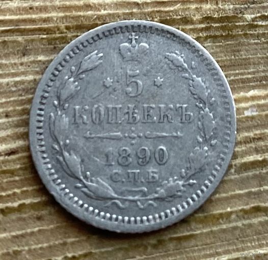 5 копеек 1890