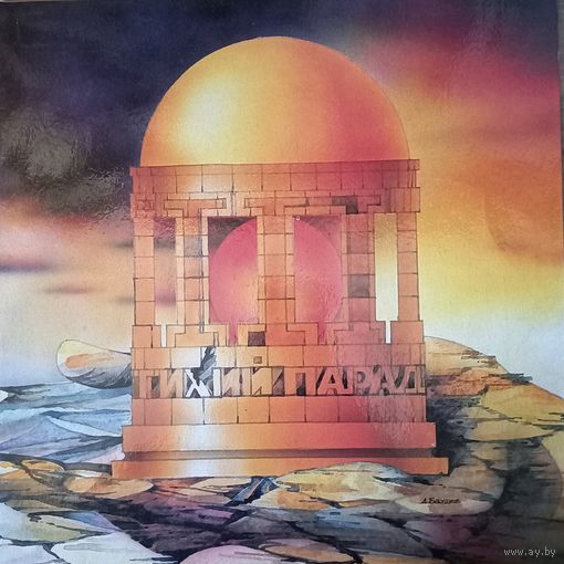 Тихий Парад / Orange Vinyl