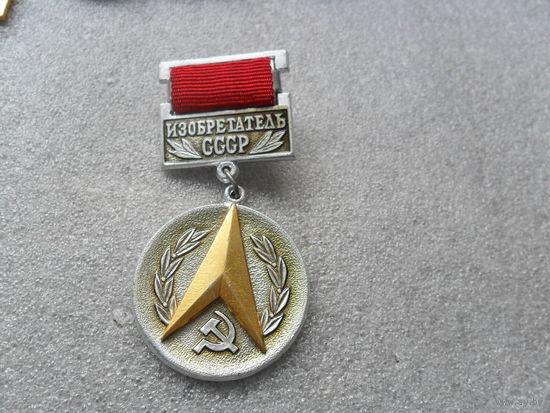 Изобретатель СССР
