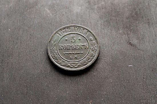 5 копеек 1872 года
