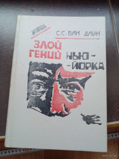 Ван-Дайн, Злой гений Нью-Йорка