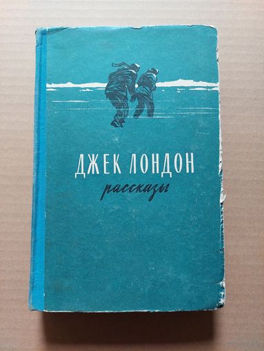 Джек Лондон Рассказы - II