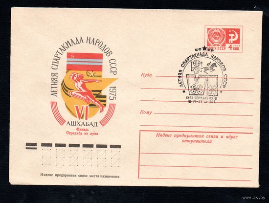 Художественный маркированный конверт СССР со спецгашением N 10319 (14.02.1975) VI летняя Спартакиада народов СССР  1975  Ашхабад  Финал. Стрельба из лука